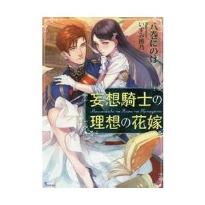 妄想騎士の理想の花嫁 / 八巻　にのは　著