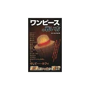 「ワンピース」の戦い方 / クルーひとつなぎ／著｜books-ogaki