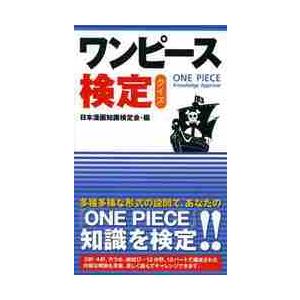 ワンピース検定クイズ / 日本漫画知識検定会／編｜books-ogaki