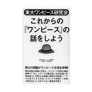 東大ワンピース研究会これからの ワンピース の話をしよう 東京大学ワンピース研究会 Bk Bookfanプレミアム 通販 Yahoo ショッピング