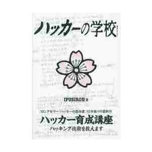 ハッカーの学校 / ＩＰＵＳＩＲＯＮ　著