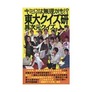 東大クイズ研異次元クイズ　キミには無理かも！？ / 東京大学クイズ研究会