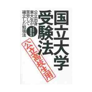 国立大学・受験法　公立高校生用　公立出身東大生が苦労して確立した勉強法 / 鈴井　拓也　著