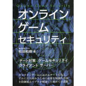 オンラインゲームセキュリティ / 松田　和樹　著｜books-ogaki