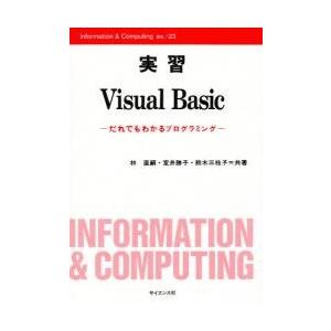実習Ｖｉｓｕａｌ　Ｂａｓｉｃ　だれでもわかるプログラミング / 林直嗣／共著　室井勝子／共著　鈴木三...