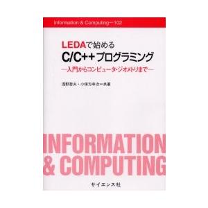 LEDAで始めるC/C++プログラミング 入門からコンピュータ・ジオメトリ