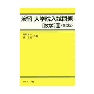 演習　大学院入試問題［数学］II　第３版 / 姫野　俊一　著