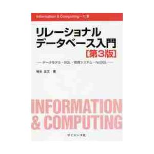 リレーショナルデータベース入門　データモデル・ＳＱＬ・管理システム・ＮｏＳＱＬ / 増永　良文　著