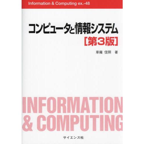 コンピュータと情報システム　第３版 / 草薙信照　著