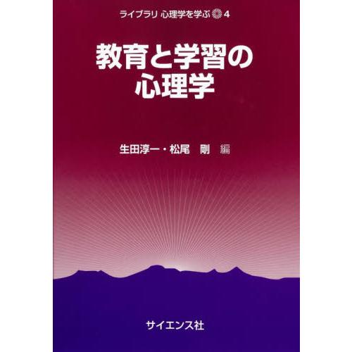 教育と学習の心理学 / 生田淳一