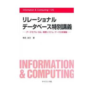 リレーショナルデータベース特別講義　データモデル・ＳＱＬ・管理システム・データ分析基盤 / 増永良文
