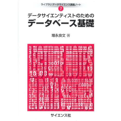 データサイエンティストのためのデータベース基礎 / 増永良文