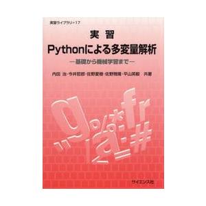 実習Ｐｙｔｈｏｎによる多変量解析 / 内田治