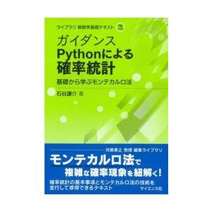 ガイダンスＰｙｔｈｏｎによる確率統計　基礎から学ぶモンテカルロ法 / 石谷謙介／著