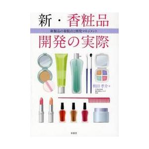 新・香粧品開発の実際　新製品の着眼点と開発マネジメント / 和田孝介／著