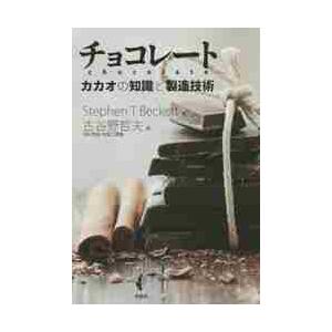 チョコレート−カカオの知識と製造技術 / Ｓ．Ｔ．ベケット　著