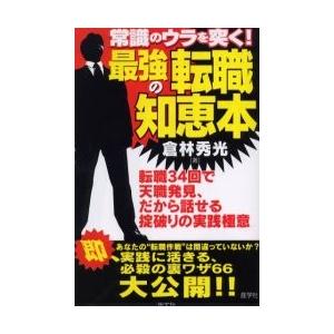 最強の転職知恵本　常識のウラを突く！ / 倉林秀光／著｜books-ogaki