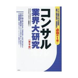 コンサル業界大研究 / コンコードエグゼクテ