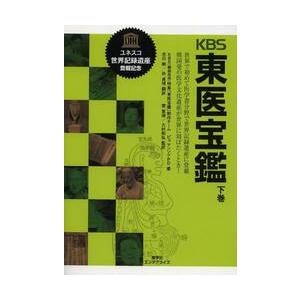 ＫＢＳ東医宝鑑　世界で初めて医学書分野で世界記録遺産に登載韓国発の医学文化遺産が世界に羽ばたくとき！...