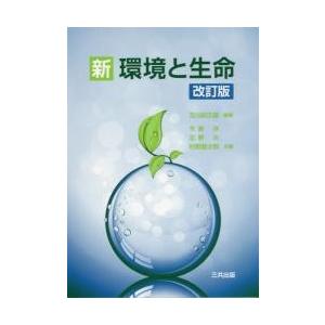 新　環境と生命　改訂版 / 及川紀久雄／編著　今泉洋／共著　北野大／共著　村野健太郎／共著