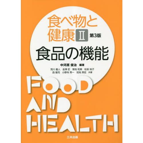 食べ物と健康　２　食品の機能　第３版 / 中河原俊治