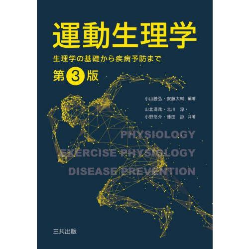 運動生理学　生理学の基礎から疾病予防まで / 小山勝弘