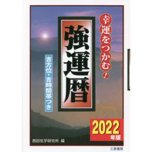 強運暦 幸運をつかむ 2022年版 吉方位 吉時間帯つき / 西田気学研究所／編