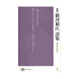 続続・新川和江詩集 / 新川　和江　著