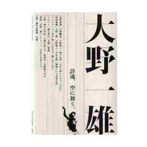 大野一雄　詩魂、空に舞う。