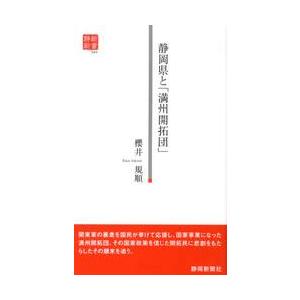 静岡県と「満州開拓団」 / 櫻井　規順　著