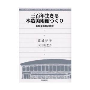 三百年生きる木造美術館づくり　佐野美術館の挑戦 / 渡邉妙子／著　太田新之介／著