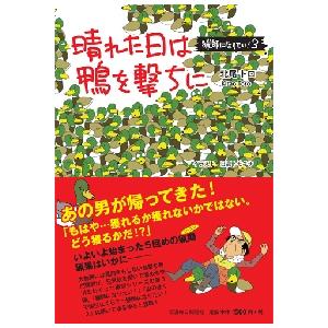 晴れた日は鴨を撃ちに　猟師になりたい！　３ / 北尾　トロ　著