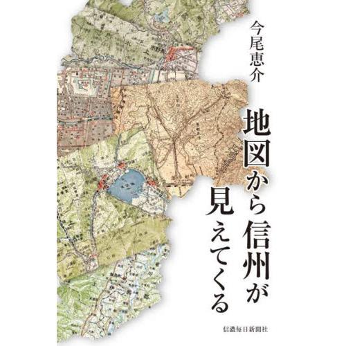 地図から信州が見えてくる / 今尾恵介　著