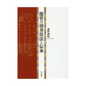 能管の演奏技法と伝承 / 森田　都紀　著｜books-ogaki