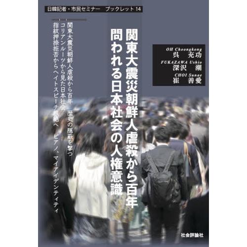 関東大震災朝鮮人虐殺から百年問われる日本社会の人権意識 / 呉充功