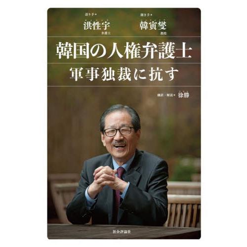 韓国の人権弁護士　軍事独裁に抗 / 洪性宇