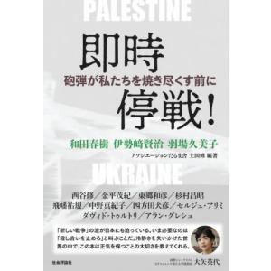 即時停戦！　砲弾が私たちを焼き尽くす前に / 土田修｜books-ogaki