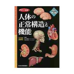 カラー図解人体の正常構造と機能　全１０巻縮刷版 / 坂井　建雄　総編集