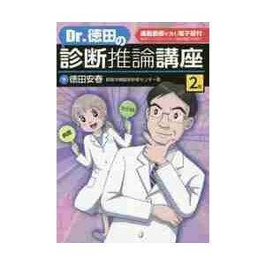 Ｄｒ．徳田の診断推論講座　２版 / 徳田　安春　著