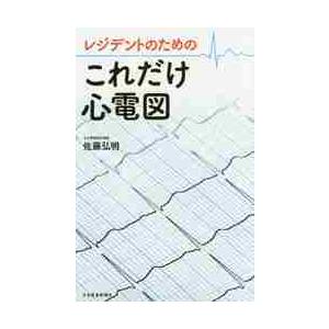 レジデントのためのこれだけ心電図 / 佐藤　弘明　著