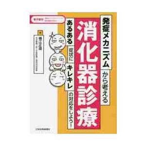 発症メカニズムから考える消化器診療　あるある症状にキレキレの対応をしよう！ / 横江　正道　著