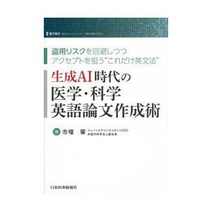生成ＡＩ時代の医学・科学英語論文作成術　盗用リスクを回避しつつアクセプトを狙う“これだけ英文法” /...