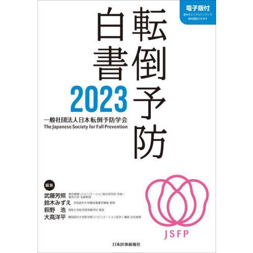 転倒予防白書　２０２３ / 武藤芳照