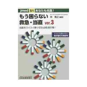 あなたも名医！もう困らない救急・当直　当直をスイスイ乗り切る必殺虎の巻！ / 林寛之／編著