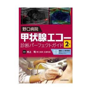 野口病院甲状腺エコー診断パーフェクトガイ / 村上司