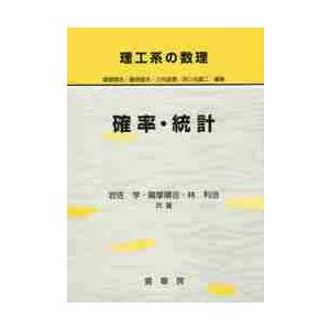 理工系の数理　確率・統計 / 岩佐　学　他著