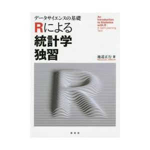 Ｒによる統計学独習　データサイエンスの基礎 / 地道　正行　著