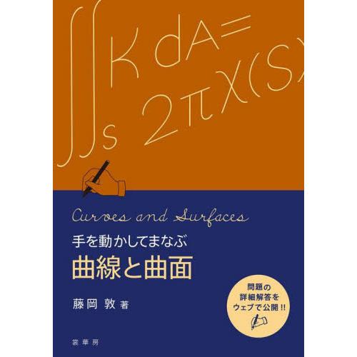 手を動かしてまなぶ　曲線と曲面 / 藤岡敦