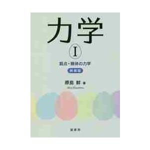 力学　　　１−質点・剛体の力学−　新装版 / 原島　鮮　著