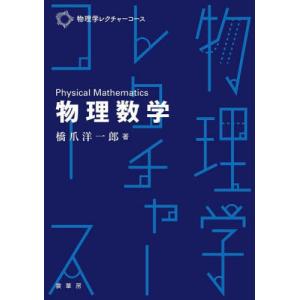 物理数学 / 橋爪洋一郎　著